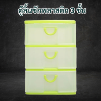 ราคา พร้อมส่ง ตู้ลิ้นชักพลาสติก 3 ชั้น ลิ้นชักพลาสติก ลิ้นชักพลาสติกเกรด A ลิ้นชัก ลิ้นชักเอนกประสงค์ ลิ้นชักเก็บของ ชั้นวางของ (20720429296)