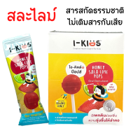 ราคา I kids pop ไอคิดส์ป๊อบส์ สารสกัดธรรมชาติ ไร้สารตกค้าง อมยิ้มวิตามินซีเด็ก อมยิ้มแก้ไอ อมยิ้มและลูกอม ยกกล่อง 10 ชิ้น (20570044034)