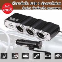 ราคา หัวชาร์จ 3 ช่องพร้อมพอร์ท USB หัวชาร์จในรถยนต์ ที่ชาร์จแบตในรถยนต์ รถยนต์ ที่ชาร์จแบต หัวชาร์จในรถยนต์ (11330628167)