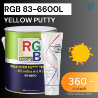 ราคา สีโป๊วเหลืองRGB 83 6600 พร้อมฮาร์ดดินเนอร์ ประเภทโป๊วบาง (20827028301)