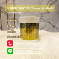 ราคา พร้อมส่ง มาส์กหน้ากระจ่างใส มาส์กพอกหน้าสูตรอ่อนโยนต่อผิว 500กรัม Chamomile Facial Mask มาร์คหน้าสูตรดอกคาโมมายด์ สูตรลดผิวอักเสบ ผื่นแดง สำหรับผิวแพ้ง่าย (20935733351)