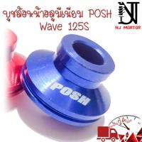 ราคา POSH บูชล้อ หน้า หลัง บูทล้อหลัง บูทล้อหน้า บูชล้อมิเนียม เวฟ110i125r s125iวาฬ Waveทุกรุ่น Wave110i Dream110i Wave125i (19015755120)