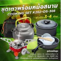 ราคา รับประกัน1ปี ของแท้100 COOKING SET เดินป่า ครัวสนาม หม้อสนาม เตาสนาม อุปกรณ์ทำครัวสนาม (19783940145)