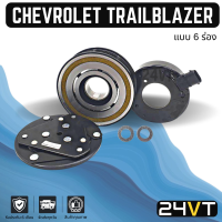 ราคา คลัชคอมแอร์ เชฟโรเลต เทรลเบลเซอร์ 6 ร่อง CHEVROLET TRAILBLAZER 6PK คอมแอร์ คอมใหม่ คลัชคอม ชุดคลัช มูเล่ย์ ชุดมูเล่ย์ หน้าคลัชคอมแอร์ แอร์รถยนต์ (16738598218)