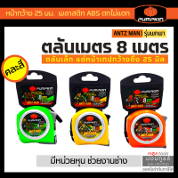 ราคา ตลับเมตร 3 5เมตร 5เมตร 8เมตร PUMPKIN รุ่น ANTZ MAN เมตร ตลับเมตรเล็ก by Moontools T180 (16338540435)