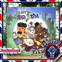ราคา My Little Scythe สงครามสัตว์ซน TH ภาษาไทย แถมห่อของขวัญฟรี บอร์ดเกม Boardgame (9756858391)