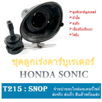 ราคา ลูกเร่งชุดคาร์บูเรเตอร์ ครบชุด Sonic ชุดใหญ่ ลูกเร่งคาร์บูโซนิค ลูกชักคาร์บู ลูกเร่งคาร์บู sonic ลูกเร่งคาร์บูเรเตอร์ โซนิค พร้อมใส่ SONIC (2973944596)