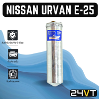 ราคา ไดเออร์แอร์ นิสสัน เออร์แวน อี 25 NISSAN URVAN E 25 DRYER ดรายเออร์ ไดเออร์ ดรายเออร์แอร์ ไดเออร์รถยนต์ ดรายเออร์รถยนต์ แอร์รถยนต์ (15347768509)
