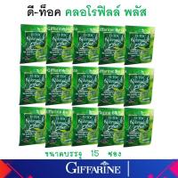 ราคา ดีท๊อค คลอโรฟิลล์ พลัสดีท็อกซ์ ดีทอกซ์ กิฟฟารีน ดีท็อกซ์ของเสีย ขับถ่ายดี ขจัดสารพิษ ลดพุง ดื่มง่าย D TOC CHLOROPHYLL giffarine ของแท้ ส่งฟรี (16920080824)