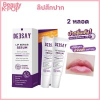 ราคา ของแท้ โปร 2 หลอด Deesay Lip Repair Serum ขนาด 8ML ลิปรีแพร์ ลิปสักปาก ลิปดีเซย์ (16002431902)