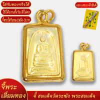 ราคา จี้พระ พระสมเด็จ วัดระฆัง เลี่ยมกรอบชุบเศษทอง แถมฟรี แหนบห้อยพระ และผ้ายันต์ (18440283660)