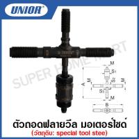 ราคา Unior ตัวถอดฟลายวีล มอเตอร์ไซด์ Flywheel puller with external thread รุ่น 3055 4A (12962362235)