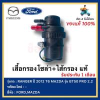 ราคา เสื้อกรองโซล่า ไส้กรอง แท้ยี่ห้อ FORD รุ่น RANGER ปี 2012 T6 MAZDA รุ่น BT50 PRO 2 2 (15342273585)