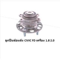 ราคา ลูกปืนล้อหน้า หลัง ยี่ห้อ LUCAS HONDA CIVIC FD ปี 06 12 ราคาต่อตัว รวมส่งแล้ว (13733881533)
