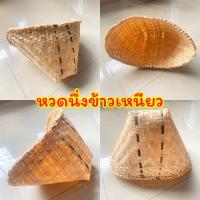 ราคา พร้อมส่ง หวดซิก หวดซิด หวดนึ่งข้าวเหนียว หวดลาว หวดขอบอย่างดี กว้าง 12 นิ้ว 16นิ้ว ที่นึ่งข้าวเหนียว หวดไม้ไผ่สาน (19796101589)