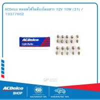 ราคา ACDelco หลอดไฟในห้องโดยสาร 12V 10W 31 19377682 (19745158637)