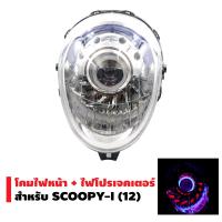 ราคา BEST SELLER ไฟโปรเจคเตอร์ พร้อมโคมนกฮูก สำหรับ Scoopy i ไฟโปร ไฟโปรสกูปปี้ ไฟตาเดียว ไฟหน้าพร้อมโคม ชุดไฟหน้าแต่ง โปรเจคเตอร์ พร้อมโคม LED (1641952949)
