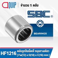 ราคา HF1216 SBC ตลับลูกปืนเม็ดเข็ม หมุนทางเดียว NEEDLE ROLLER BEARINGS ONE WAY BEARING HF 1216 (3393794300)