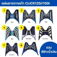 ราคา แผ่นยางวางเท้า CLICK125i CLICK150i โทนฟ้า น้ำเงิน Click125i 150i carpets (13035492333)