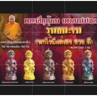 ราคา ของแท้ 100 จัดส่งไว สี่หูห้าตาเทวดานำโชค รุ่น ชนะจน หลวงพ่อเมียน กัลยาโณ วัดจะเนียงวนาราม จ บุรีรัมย์ (18527406446)