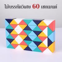 ราคา รูบิคแบบยาว Snake ball ของเล่นเสริมทักษะ ของเล่นเสริมพัฒนาการ รูบิคไม้บรรทัด Snake Rubik 24 36 48 60 72 pcs (18510775232)