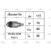 ราคา เฟืองสตาร์ท อีซูซุ ISUZU JCM หมุน L (17534396461)