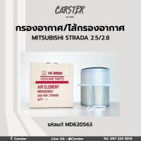 ราคา กรองอากาศ ไส้กรองอากาศ MITSUBISHI STRADA 2 5L 2 8L G WAGON มิตซูบิชิ สตราด้า จีวากอน รหัสแท้ MD620563 ยี่ห้อ Hi brid (17060647532)