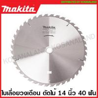 ราคา Makita ใบเลื่อยวงเดือน คาร์ไบด์ ตัดไม้ ขนาด 14 นิ้ว 355 มม รุ่น B 17413 30 ฟัน B 17435 40 ฟัน B 17457 60 ฟัน ใบตัดไม้ แผ่นตัดไม้ ใบเลื่อย (16382292234)