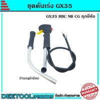ราคา ชุดคันเร่ง มือเร่ง ไกเร่ง แฮนเครื่องตัดหญ้า4จังหวะGX35 อะไหล่GX35 แบบครบชุด (6376748253)