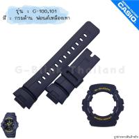 ราคา ใหม่ แท้ ตรงปก พร้อมส่ง กรอบสาย สาย นาฬิกา G Shock รุ่น G 100101 จีช็อค จีช้อค ด้าน (17466861437)