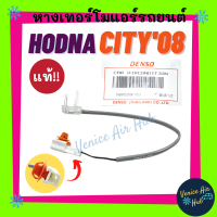 ราคา หางเทอร์โม แท้ HONDA CITY JAZZ 2008 2013 เซนเซอร์อุณหภูมิ ฮอนด้า ซิตี้ แจ๊ส 08 13 เทอร์มิสเตอร์ ปรับอากาศ เทอโม อะไหล่ อะไหล่แอร์ รถยนต์ (15588949073)