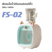 ราคา ส่งเร็วพิเศษ NEW พัดลมไอเย็นพกพา พัดลมตั้งโต๊ะปรับอากาศ Mini Monster Air Cooler พัดลมไอน้ำจิ๋ว USB (19129524554)