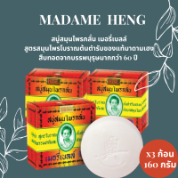 ราคา สบู่มาดามเฮง สบู่ Madame Heng สูตรต้นตำรับ (21161334393)