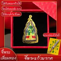 ราคา จี้พระ พระแก้วมรกต ทรงเครื่องจักรพรรดิ์ เลี่ยมกรอบชุบเศษทอง แถมฟรี แหนบห้อยพระ และผ้ายันต์ (17844826278)