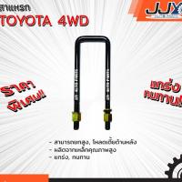 ราคา สาแหรกแหนบ TOYOTA 4WD มีขนาด 6 12 นิ้ว 1 ชิ้น 1 ตัว โตโยต้า ตัวสูง รับน้ำหนักการยก โหรถได้ดีเยี่ยม ของแท้ JJY 100 บริการเก็บเงินปลายทาง (15051227428)