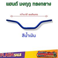 ราคา แฮนด์วิบาก แฮนด์มงกุฎ ทรงต่ำ แฮนด์ผอม ใส่Msx ksr Mslaz ZoomerX Z125 Z300 PCX (15788659521)