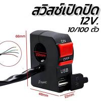 ราคา สวิสช์เปิดปิด ช่องเสียบUSB 10 100ตัว สวิตช์ สวิทไฟมอไซ สวิทไฟรถ สปอร์ตไลท์ สวิทเปิดปิด12V สวิทไฟ12V สวิตซ์ไฟ LED สวิต สายไฟ สวิทไฟ แฮนด์ มือจับสวิทช์ปุ่มเปิด มือจับ USB (17483189436)
