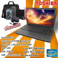 ราคา โน๊ตบุ๊คมือสอง Notebook Toshiba intel Core i3 รุ่น B553 Ram 4 เล่นเน็ต ดูหนัง ฟังเพลง คาราโอเกะ ออฟฟิต เรียนออนไลน์ (16905943961)
