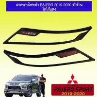 ราคา ครอบไฟหน้า Pajero 2019 2020 ดำด้านโลโก้แดง Mitsubishi pajero sport (1915874783)