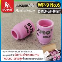 ราคา SUMO Ceramic Nozzle ถ้วยกระเบื้องชมพู ถ้วยเชื่อมอาร์กอน ถ้วยเซรามิก อะไหล่หัวเชื่อม มีหลายแบบ หลายเบอร์ (19686030924)