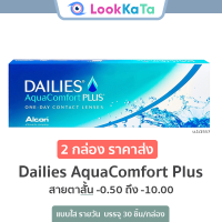 ราคา Alcon Dailies AquaComfort Plus คอนแทคเลนส์ใส รายวัน 30ข้าง กล่อง (7199776936)