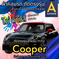 ราคา AutoKibi ผ้าคลุมรถ มินิ จอห์น คูเปอร์ เวิร์ค ไม่ติดสี มีซับใน ตัดตรงรุ่น ผ้าคลุมรถกันฝน กันแดด กันฝุ่น MINI John Cooper Works เลือกรุ่นได้ เลือกผ้าก็ดี redrhino ผ้าคลุมรถกระบะ ผ้าคุมรถ car cover ราคาถ