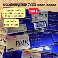 ราคา พร้อมส่ง PAIR acne cream 14g ยาแต้มสิว สิวยุบไว Pair Acne Creamy Foam (19387183514)