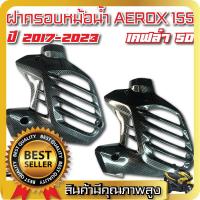 ราคา ฝาครอบหม้อน้ำ รุ่น yamaha aerox155 ครอบหม้อน้ำ สีเคฟล่าดำล้วน แอร็อกซ์155cc (20523964828)