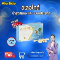 ราคา อเลอไทด์ Alertide ชุด 1 กล่อง ผลิดภัณฑ์เสริมอาหาร เหมาะสำหรับบำรุงสมอง และ ระบบประสาท เพิ่มความจำ (4605420774)