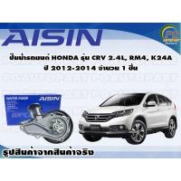 ราคา ปั๊มน้ำรถยนต์ HONDA รุ่น CRV 2 4L RM4 K24A ปี 2012 2014 จำนวน 1 ลูก AISIN (10076718526)