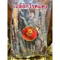 ราคา เปลือกโรคแดง โรคแดง เปลือกโรดแดง เปลือกโรคแดงแห้ง โรคแดงแห้ง สมุนไพรเปลือกโรคแดงบรรจุ100กรัมราคา55บาท (15971796167)