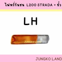 ราคา ไฟมุม ไฟเลี้ยวมุม ไฟหรี่กันชน MITSUBISHI L200 STRADA มิตซูบิชิ สตราด้า ฝาเหลืองขาว รวมขั้ว และหลอดไฟ ยี่ห้อ AA MOTOR (16516245001)