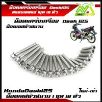 ราคา น็อตแคร้งเครื่อง Dash 125 แดช 125 เลสหัวสนาม น็อตชุดแคร้งแดช ซ้าย ขวา สแตนเลสแท้ 1ชุด 18ตัว น็อตหัวสนาม (21249701318)