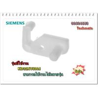 ราคา อะไหล่ของแท้ บานพับตู้เย็นซีเมนต์ 00634683 SIEMENS KD32NVS00J ราคาต่อชิ้น (9714931954)